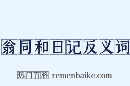 翁同和日记反义词是什么意思的图片